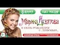 Марина Девятова. "В День рождения с любовью" HD 