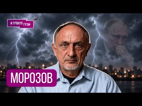 МОРОЗОВ: 