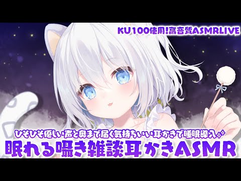 ⊹KU100/ASMR┆眠れる囁き耳かき雑談ASMR♡┆Binaural 耳かき 睡眠導入┆EarCleaning Whisper Relax for Sleep