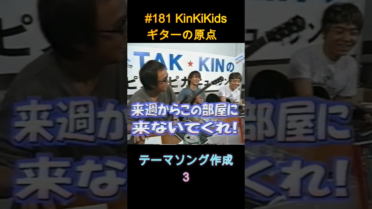 #181 KinKiKids ギターの原点‼テーマソング作成３ #吉田拓郎 #堂本剛 #ギター #堂本光一