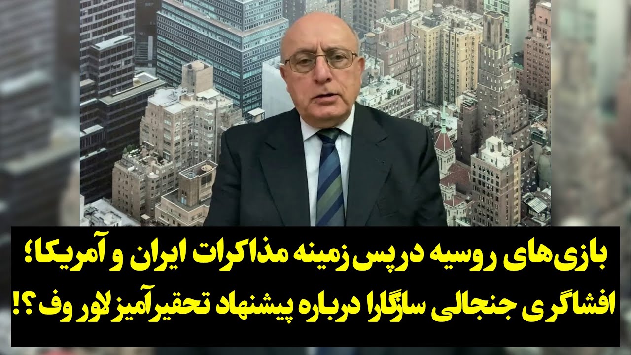 افشاگری سازگارا درباره پیشنهاد تحقیرآمیز لاوروف در مذاکرات ایران و آمریکا