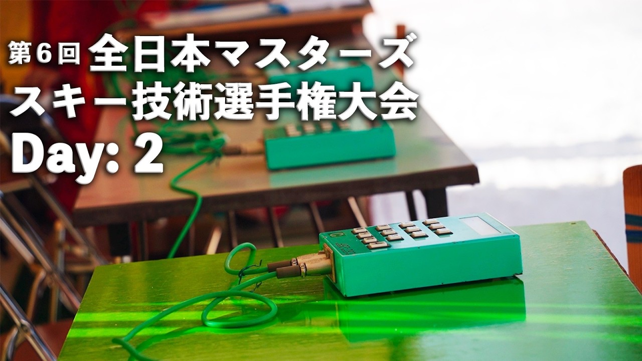 【 マスターズ技術選 Day:２ 】シニアの熱で岩岳が盛り上がる３日間