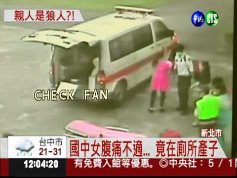 國中女在校產子 疑遭爺.叔性侵