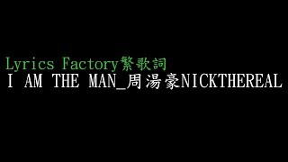 [Lycric Factory繁歌詞]I AM THE MAN_周湯豪NICKTHEREAL