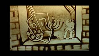 סיפור חנוכה בשתי דקות