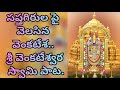 #Devotionalsong #SriVenkateshwaraSwamySong #TeluguLyrics  Sapthagirula pai velasina venkatesha..
