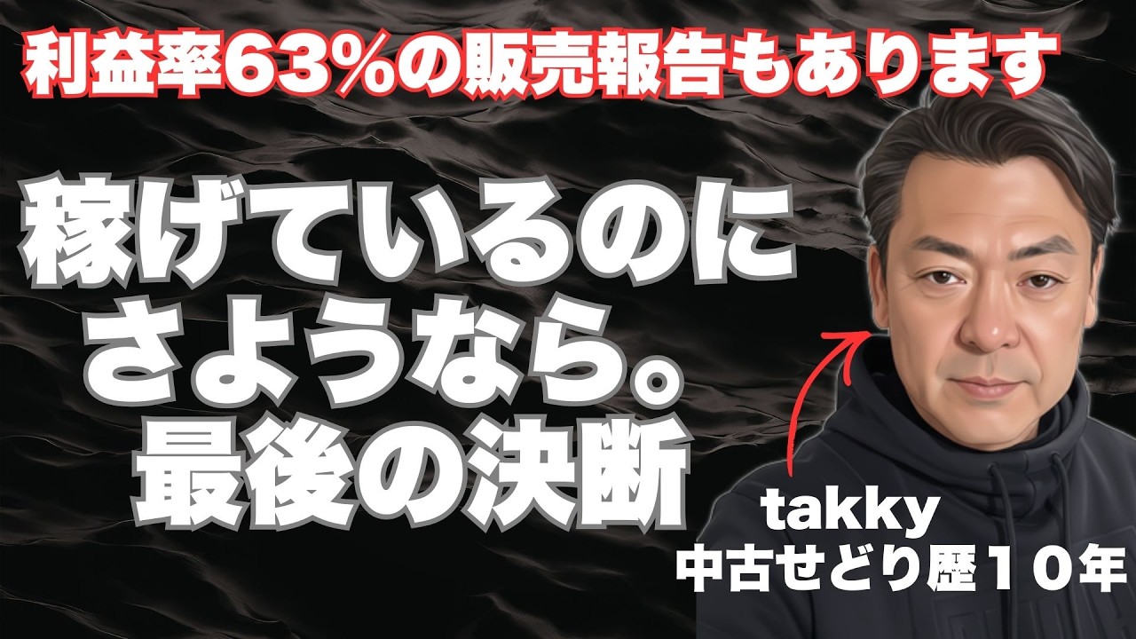 稼げているのにさようなら。最後の決断