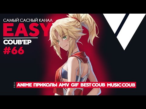 🔥EASY COUB'ep #66🔥 | anime coub / amv / gif / coub / best coub / music coub