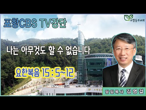 포항CBS TV강단 (포항동부교회 김영걸목사) 2024.05.02
