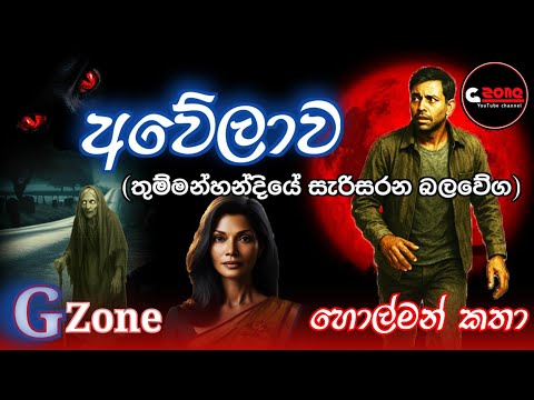 අවේලාව | Awelawa | Ghost stories sinhala | හොල්මන් කතා G zone