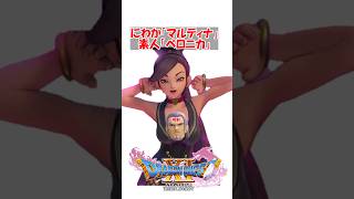 【ドラクエ11】にわか「マルティナ」素人「ベロニカ」　#ドラクエ #ドラクエ11