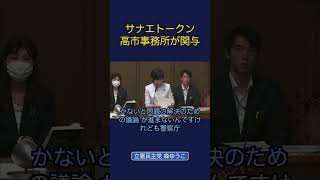 サナエトークン高市事務所が関与 #政治 #経済 #森ゆうこ