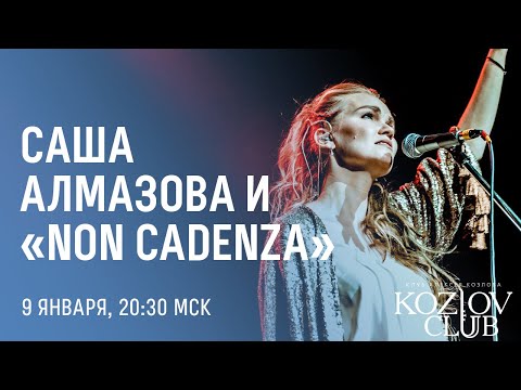 САША АЛМАЗОВА И NON CADENZA