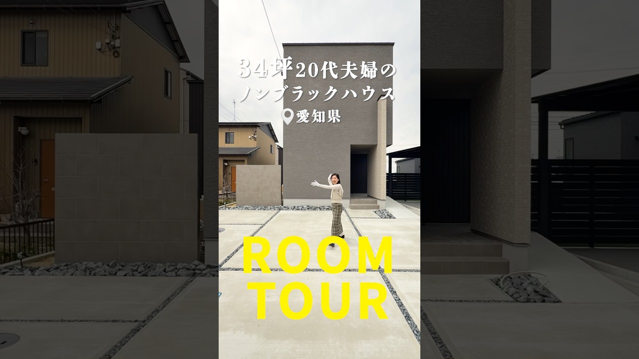 34坪・2階建て・夫婦とお子様１人の３人家族✨️20代夫婦のノンブラックハウス🏠️#roomtour #オオトリ建設 #家づくり #shorts #注文住宅