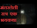 मंतरलेली रात्र एक भयकथा MANTARLELI RATRA EK BHAYKATHA Tejas 