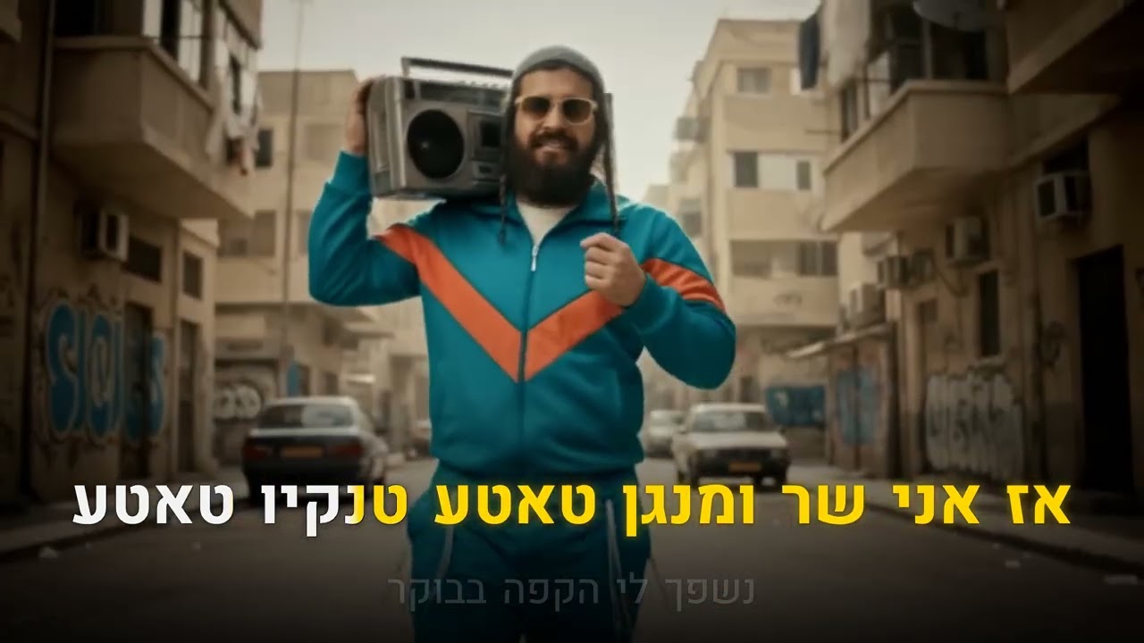 קריוקי יהודי – אביעד – בוקר טוב (טאטע טנקיו) Prod. by SHINER 🎤 קריוקי