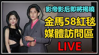 金馬58紅毯直擊！影帝影后即將揭曉