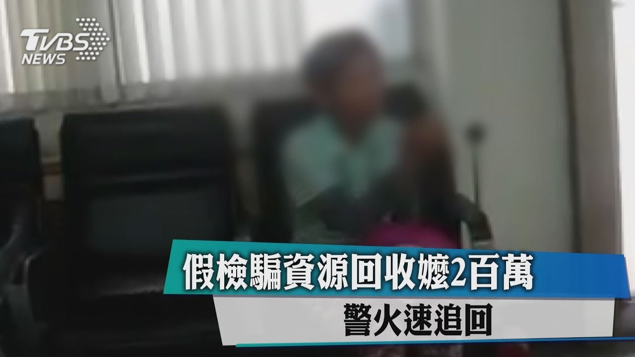 假檢騙資源回收嬤200萬 警火速追回