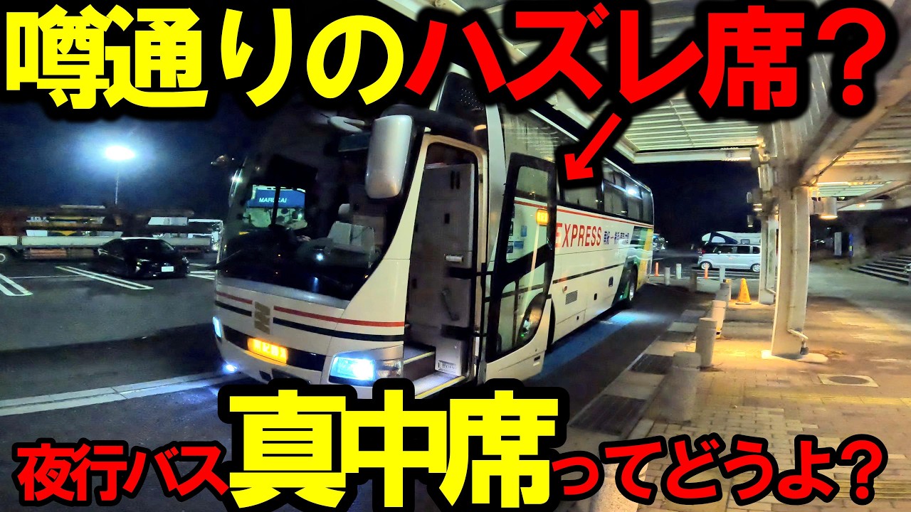 ※ミドルマンの悲劇※夜行バスの中央席に座る※ヤコバ【#160】