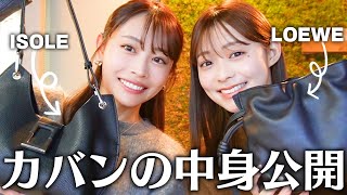 【バッグの中身?】最近ゲットしたお気に入りのニューバッグ達の中身公開??