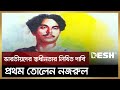 কাজী নজরুল ইসলামের জীবনী Kazi Nazrul Poet Desh TV