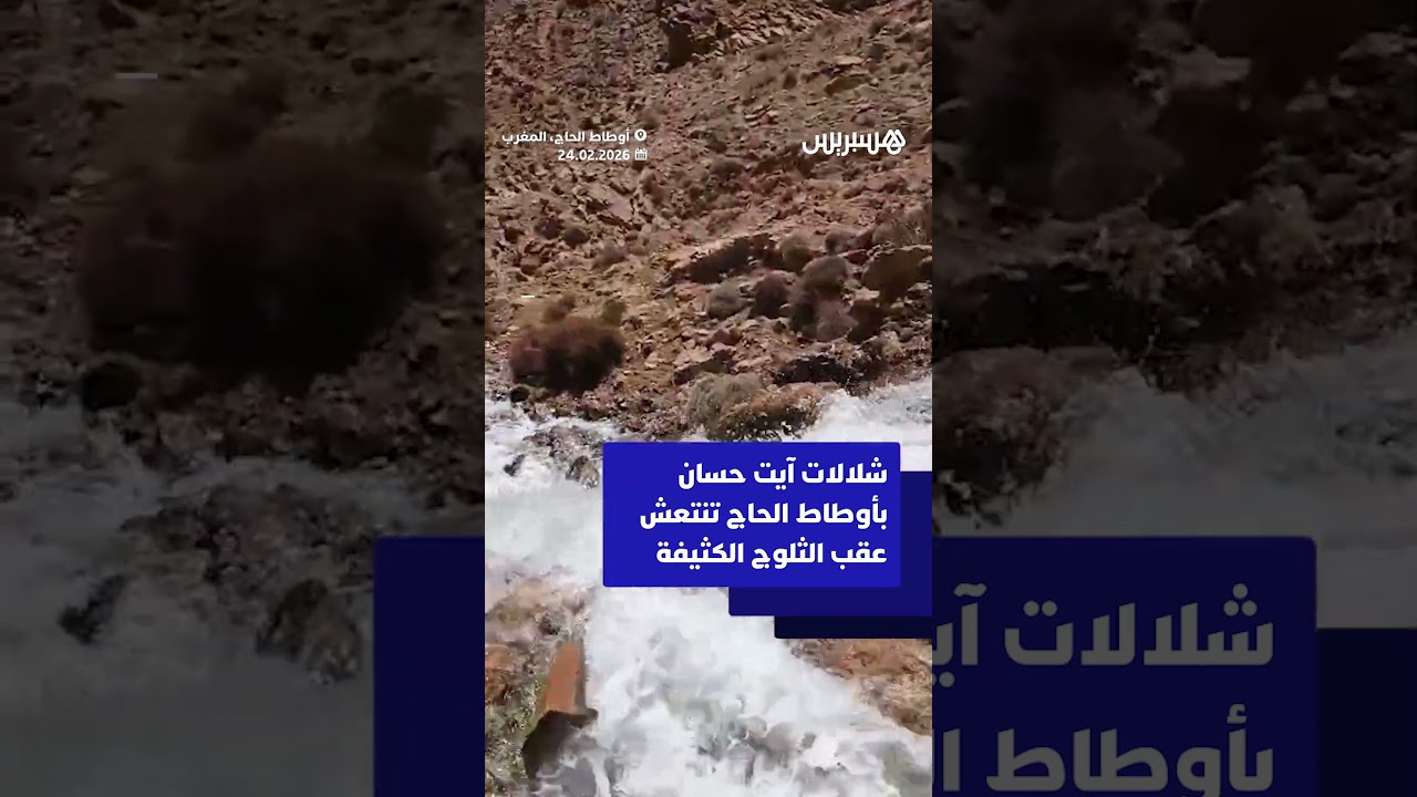 شلالات آيت حسان بأوطاط الحاج تنتعش عقب الثلوج الكثيفة thumbnail