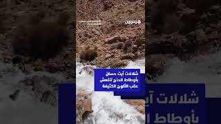شلالات آيت حسان بأوطاط الحاج تنتعش عقب الثلوج الكثيفة thumbnail