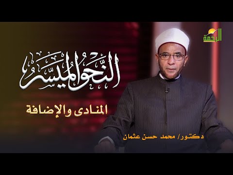 المنادى  والإضافة برنامج النحو الميسر مع فضيلة الدكتور محمد حسن عثمان