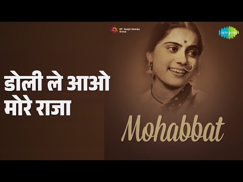 डोली ले आओ मोरे राजा — वीडियो थंबनेल