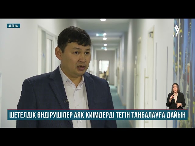 Шетелдік өндірушілер аяқ киімдерді тегін таңбалауға дайын