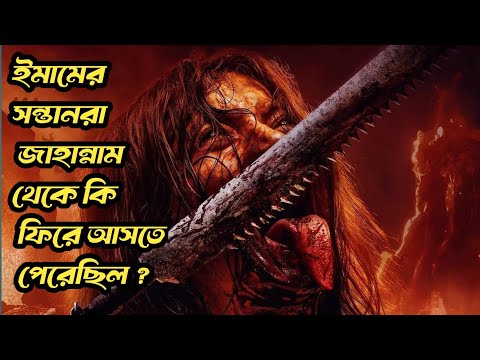 পরকালে জাহান্নামের ভয়ঙ্কর আজাব | Siksa Neraka (2023) Indonesian Horror Movie Explained in Bangla