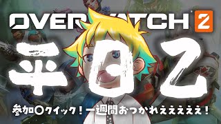 【Twitch同時配信】参加〇クイック！一週間おつかれえええええ！【神袋チョモ / Vtuber】