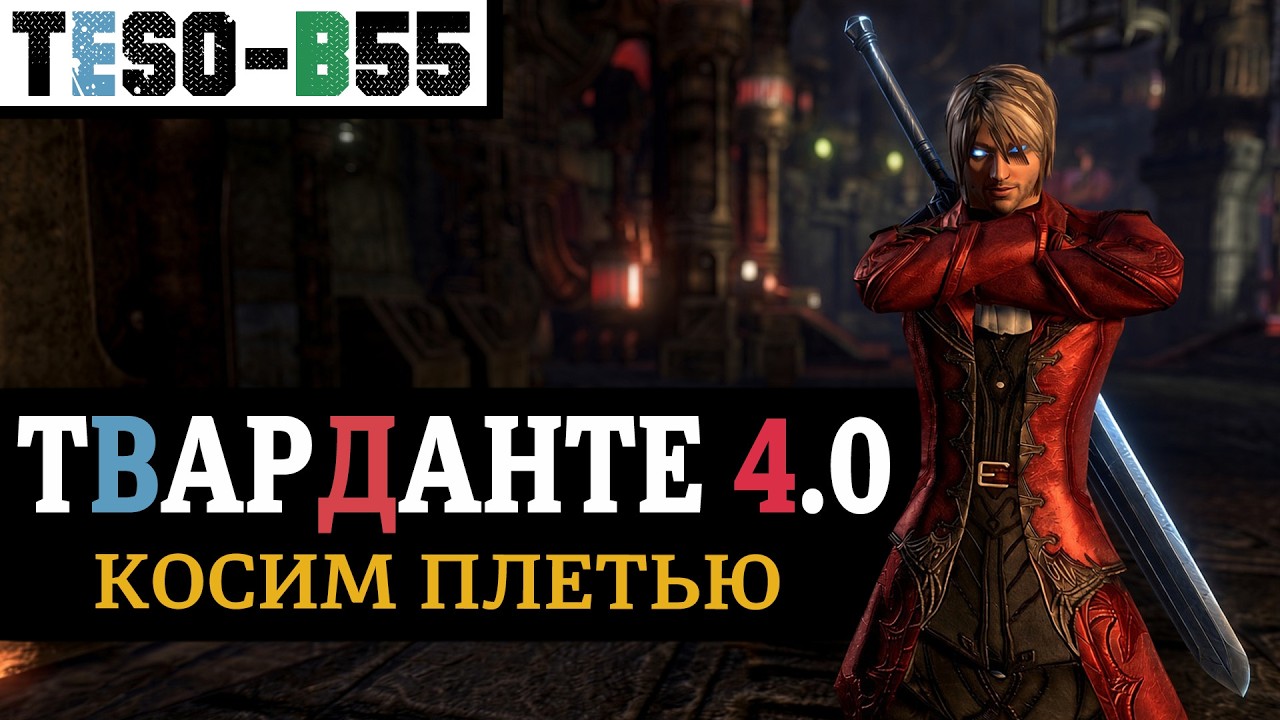 🍕ТВАРДАНТЕ 4.0 - Живучий однопанельный двурук на любой класс. "Рывок - AOE стяжк