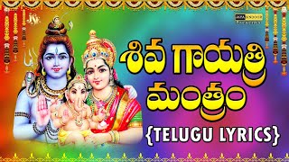 #Siva Gayathri Manthram With Telugu Lyrics #Nithya