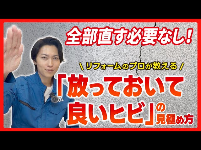 【今すぐ？様子見？】外壁のひび割れ、直す判断基準をプロが解説