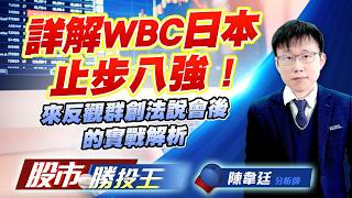 詳解WBC日本止步八強 ! 來反觀群創法說會後的實戰解析 #群創