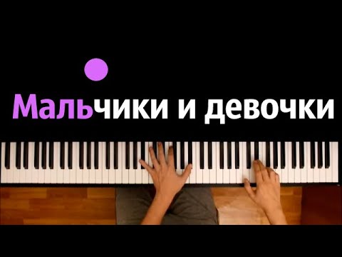 Аскорбинка - Мальчики и девочки ● караоке | PIANO_KARAOKE ● ᴴᴰ + НОТЫ & MIDI