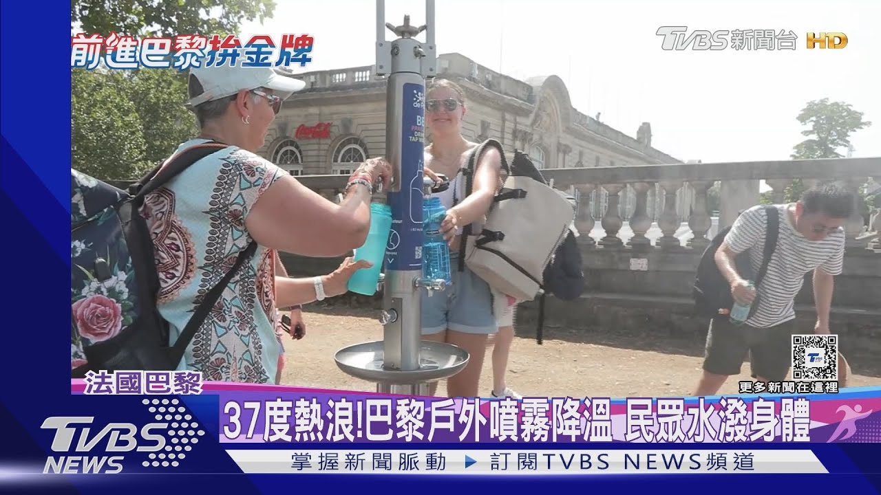 37度熱浪!巴黎戶外噴霧降溫 民眾水潑身體