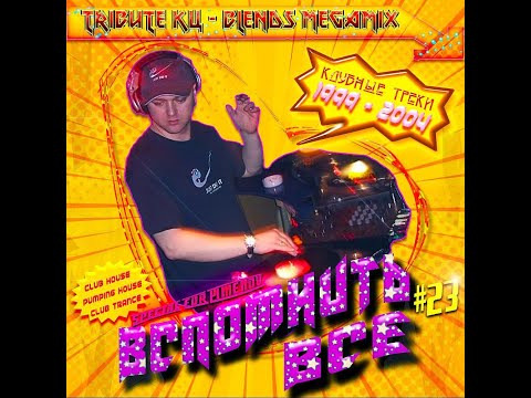 DJ Andrey Golubev -Total Recall #23 special for PIMENOV.RU (Tribute Колбасный Цех /blends megamix )