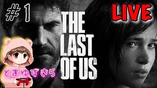 完全初見プレイでラストオブアス！ どんなストーリーなのかワクワクします♪【THE  LAST OF US】【ラスアス】【女性実況】