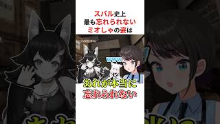 ホロメン史上最も忘れられない大神ミオの衝撃の姿は… #shorts #ホロライブ切り抜き 【 #大空スバル #大神ミオ #白上フブキ 】