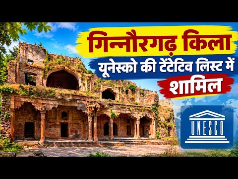 सीहोर जिले का गिन्नौरगढ़ किला यूनेस्को की टेंटेटिव लिस्ट में शामिल