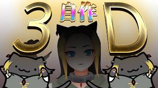 【Vモデルお披露目】セルフ3D受肉しました【自己紹介】