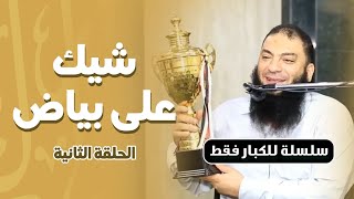 شيك على بياض | اللقاء ( 02 ) | #للكبار_فقط | د . حازم شومان image