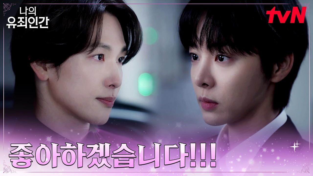 "네가 처음인데?" 몸을 날려 임시완을 구한 설인아 #나의유죄인간 EP.1 | tvN 261019 방송