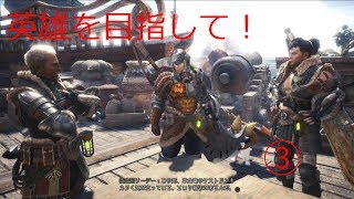 【モンスターハンター：ワールド】英雄を目指して！(3)