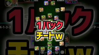 【チート】KONAMIに削除されるかもしれない「1バック」がダメな強さしてるwww