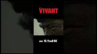 10/11(日)よる9時！日曜劇場『#VIVANT』第20話 ついに敵陣突入開始！
