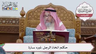 [256] حكم اتخاذ الرجل غيره سترة - عثمان الخميس