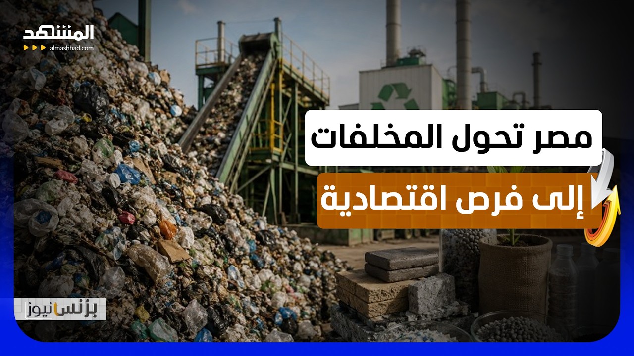 تحويل 100 مليون طن من المخلفات سنويا إلى وقود ومواد خام في مصر - بزنس نيوز